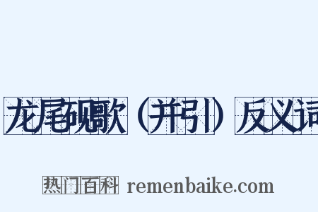 龙尾砚歌（并引）反义词是什么意思的图片